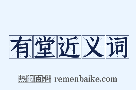 有堂近义词是什么意思的图片